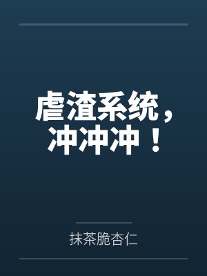 庄羽闻亦欢都说我心理失常[无限流]