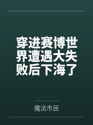 日常兼职【NP,单元故事】by一点也不可爱还很凶笔趣阁无弹窗