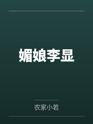 明明可以靠脸吃饭by千年