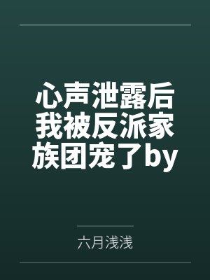 亲口死对头就回档by了梨