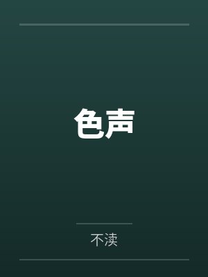 凌希穆无倦