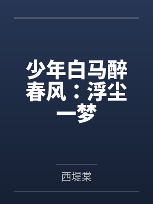 重生换亲：疯批少爷的温柔娇妻是戏精