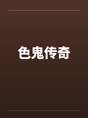 昼夜觊觎