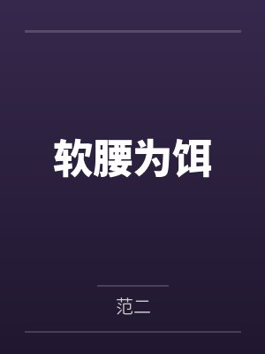 苏淘淘季遥