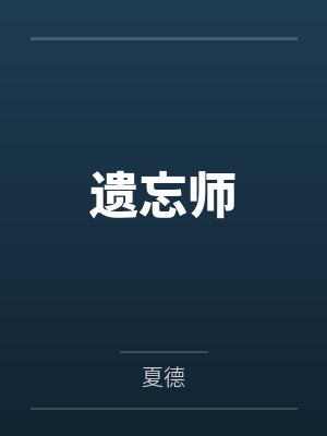 季云晚季岑仙妻要休夫