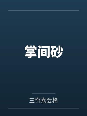 极品捡漏王by何以徐则