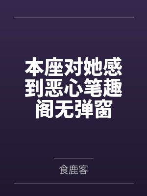 江肆壹沈时雾分手后温柔姐姐疯批了