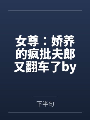 刁妻驯养记