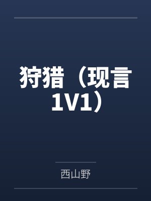 驯服野玫瑰[女尊]by月趻