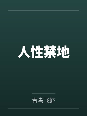 白艾卫涣熠攻略傲娇白牡丹失败后