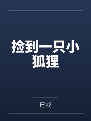 时然鹤楚砚声颠攻，放开那个Omega