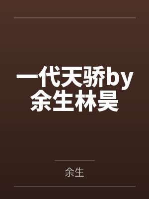 全世界都在等我们结婚小说