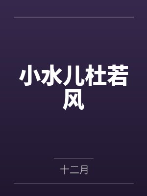 龟公日记:阳痿后,将女皇、圣女、将军老婆们送进妓院当娼妓,被万族轮奸彻底堕落