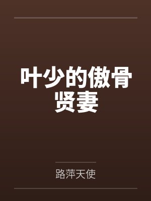 误宠她