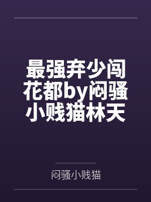 惊!将军读心后咸鱼美人被迫盛宠