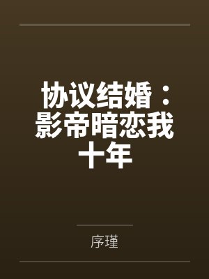 外室进府?重生三媒六聘改嫁首辅