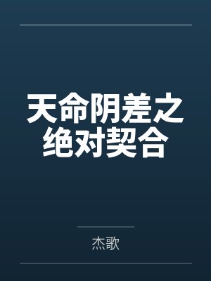 玩弄疯批兽人后,我在兽校被宠坏