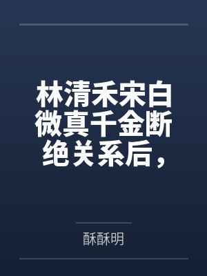 谁要看他火葬场