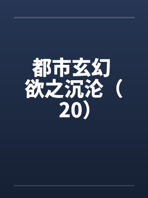 斗罗,我霍雨浩,开局拒绝天梦