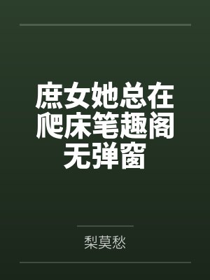 他提出婚后三人行免责声明,婚礼当天我换新郎他天塌了