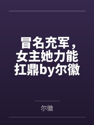 一只驸马入赘了