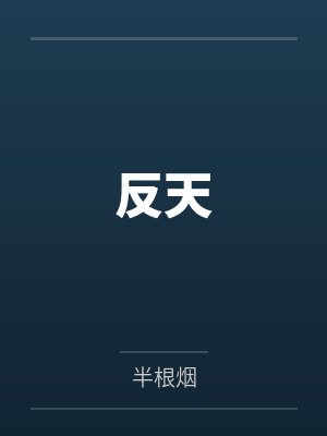 [西游] 与猫猫二凤陛下的奇幻漂流