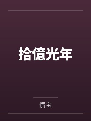 抄家提前开溜，我搬国库逃荒末世