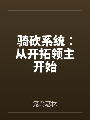 成仙修千年，成魔一刹间