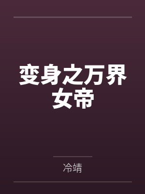 征服原始人全本免费阅读
