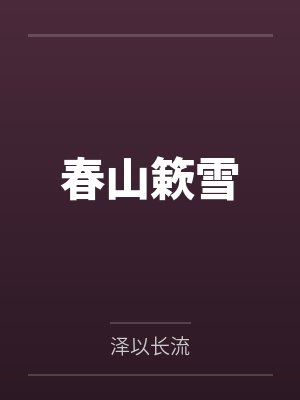 我的宝盆无限复制TXT