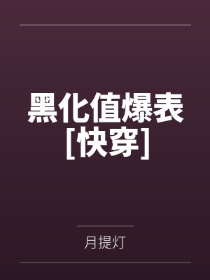 姐姐，久等了by夜泊乌