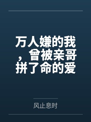穿越七零做娇妻,禁欲兵王放肆宠