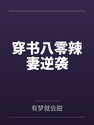 世子的未婚妻算命超准的