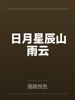 撞号后我们极限拉扯