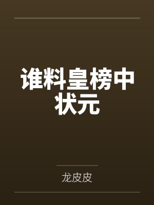 闺蜜穿成妯娌：王妃皇后又闯祸了