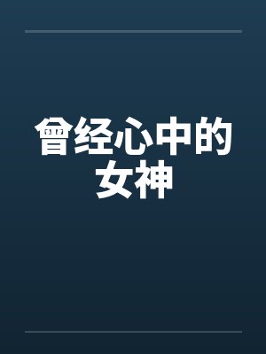 秦淮沈嘉星