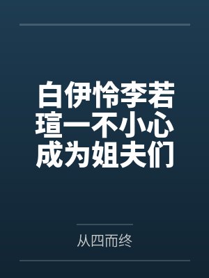 努力达成be结局失败后（西幻nph）