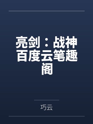 快穿之逆袭by阿其勒分卷阅