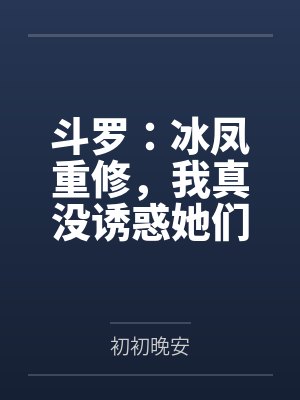 春山暮by在睡觉zz笔趣阁无弹窗