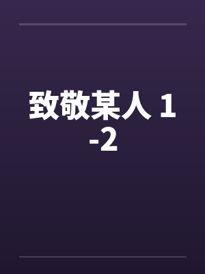 姜缈傅时昱败将