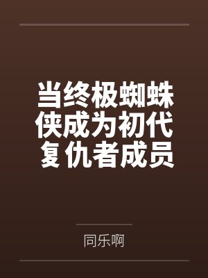 我能加载旧日设定