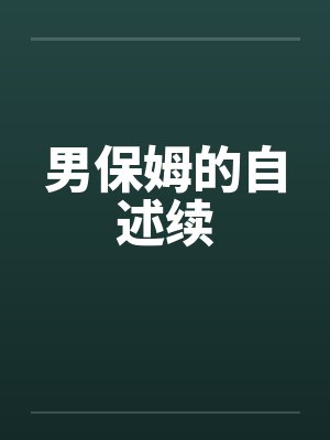 圣母重生后所有人都悔不当初