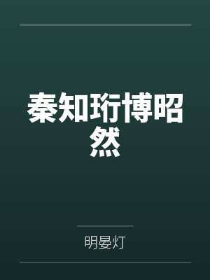 [完结 全番外]《当他们重新抓住月光（np 双性总受、强制）》作者：一根腿毛【补番】笔趣阁无弹窗