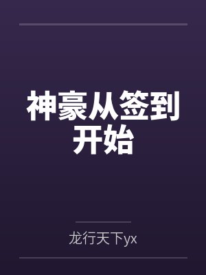 流云龙昊天朱门绣户