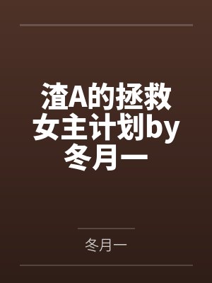 三岁小龙崽：我在反派家里当团宠