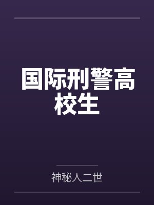 用死胎换我皇太子，觉醒弹幕后我逆风翻盘