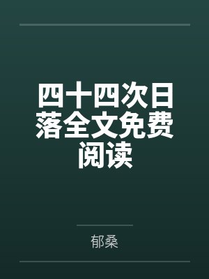 苏酒苏芮