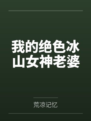 我的男友是咒言师超酷耶