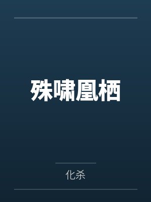 插翅难逃【强制】by一路生花笔趣阁无弹窗