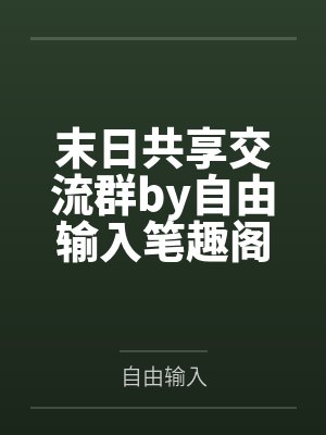 司昭仪她只想躺平 最新章节